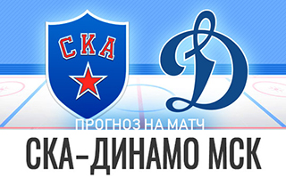 Прогноз СКА — Динамо