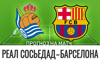 Прогноз Реал Сосьедад — Барселона