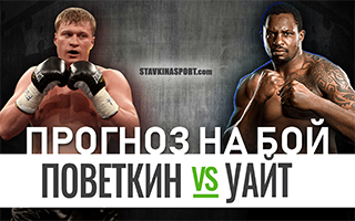 Прогноз Поветкин — Уайт