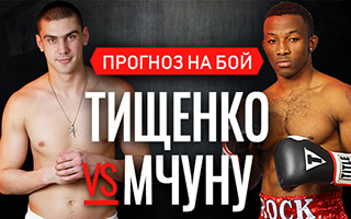 Прогноз Тищенко — Мчуну