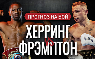 Прогноз Херринг — Фрэмптон