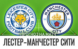 Прогноз Лестер— Манчестер Сити