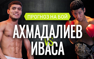 Прогноз Ахмадалиев — Иваса