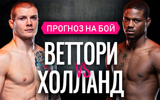 Прогноз Веттори — Холланд