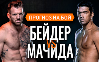 Прогноз Бейдер — Мачида