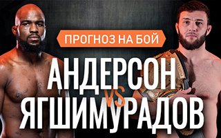 Прогноз Андерсон — Ягшимурадов