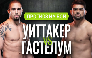 Прогноз Уиттакер — Гастелум