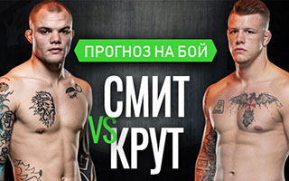 Прогноз Смит Крут