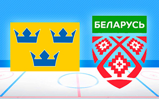 Прогноз Швеция — Беларусь