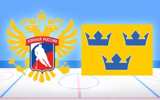 Прогноз Россия — Швеция