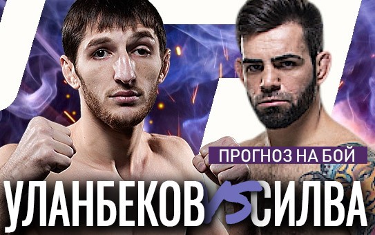 Прогноз Уланбеков — Силва