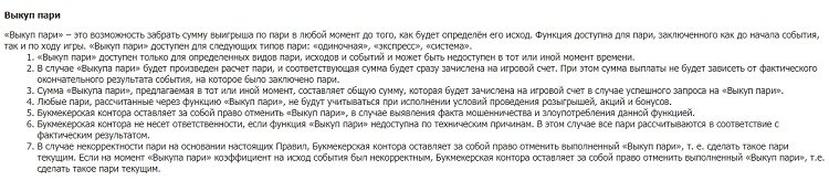 Выкуп ставки в БК