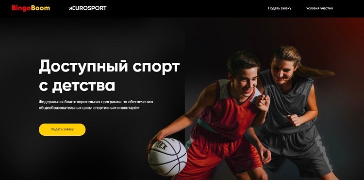 Благотворительная программа букмекера