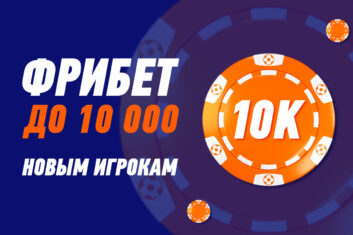 10 000 RUB от Винлайн новым клиентам