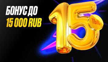 Бонус до 15 000 RUB на первый депозит всем новым игрокам