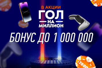 Бонус до 1 000 000 RUB за прогнозы на РПЛ в акции «Гол на миллион»