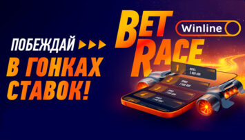 Розыгрыш фрибетов и реальных денег в специальном проекте БК Винлайн Bet Race