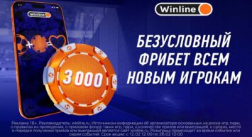 Фрибет 3000 рублей без условий и депозита в приложении БК Винлайн всем новым игрокам