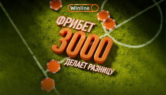 Фрибет 3000 рублей в приложении БК Винлайн всем новым игрокам
