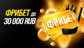 Бонус до 30 000 RUB за регистрацию и первый депозит