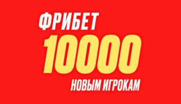 Фрибет до 10 000 RUB всем новым игрокам БК Олимпбет