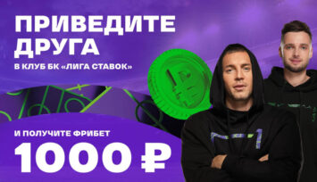 Приведи друга в клуб БК Лига Ставок и получи фрибет на 1000 рублей