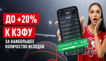 Бонус до 20% к выигрышу за каждое добавленное в экспресс-купон событие