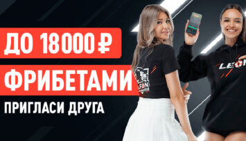 До 18 000 RUB фрибетами за приглашение друга в БК Леон