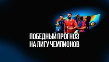 Розыгрыш PlayStation 5, iPhone 16 Pro Max и фрибетов до 15 000 RUB в акции «Победный прогноз на Лигу чемпионов»