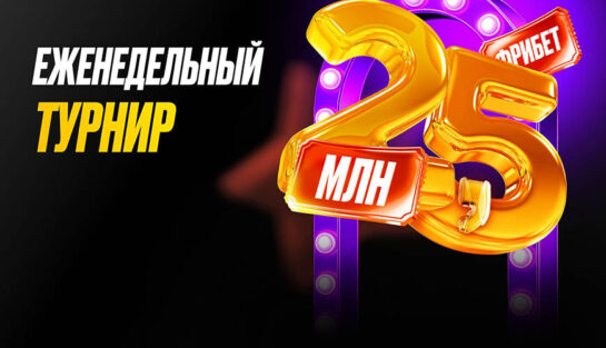 Еженедельный розыгрыш фрибетов до 50 000 RUB за ставки на любые события линии БК Мелбет