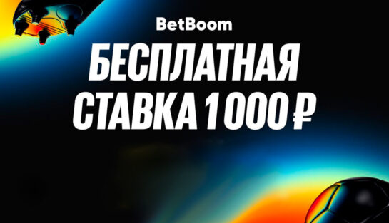 Приветственный фрибет 1000 RUB в мобильном приложении всем новым клиентам BetBoom