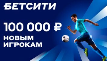 Приветственное промо от Бетсити: до 100 000 RUB на первый депозит всем новым игрокам