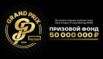 Розыгрыш 50 000 000 RUB фрибетами и реальными деньгами в клубах БК Лига Ставок