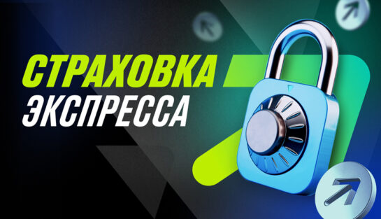 Страховка экспресса любого пользователя БК Пари при 1 неудачном исходе