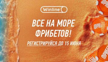 «Море фрибетов» до 500 000 RUB от БК Винлайн для всех игроков