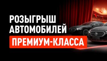 Розыгрыш 3 автомобилей Mercedes-Benz E-Class за пари на любой спорт