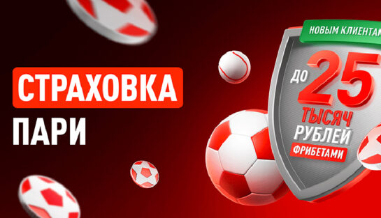 Фрибеты до 25 000 RUB всем новичкам в мобильном приложении БК Леон