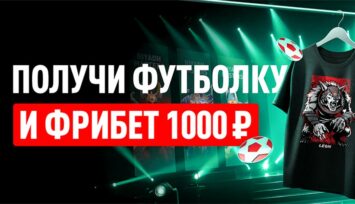 Фрибет 1000 RUB и эксклюзивная футболка с принтом к Riyadh Masters 2025 по Dota 2 в рамках программы лояльности