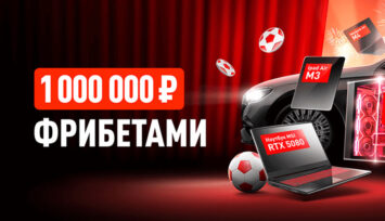 Розыгрыш Mercedes E-Class, топовых игровых девайсов, техники и фрибетов на 1 000 000 RUB за ставки на спорт