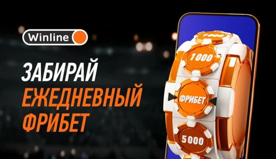 Ежедневные бонусы до 50 000 RUB в колесе фрибетов в рамках программы лояльности