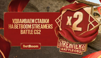 Ежедневный множитель выигрышей со ставок на BetBoom Streamers Battle