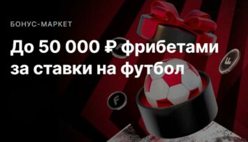 Ежедневные бонусы до 50 000 RUB за ставки на футбольные события