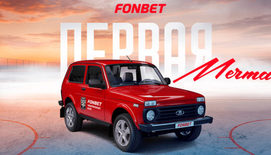 Розыгрыш 3 автомобилей Niva и ежедневная раздача фрибетов до 5000 RUB за пари на КХЛ