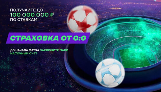 Расчет ставок на футбол возвратом при безголевом футболе (0:0)