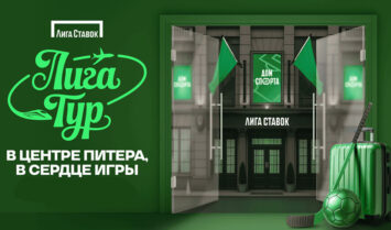 Фрибет до 100 000 RUB за посещение Дома Спорта Лиги Ставок