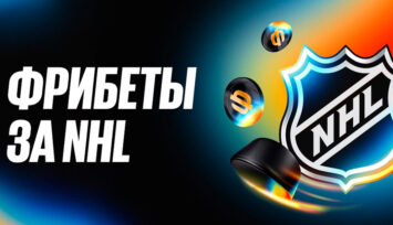 Еженедельный розыгрыш фрибетов на 200 000 RUB за пари на NHL