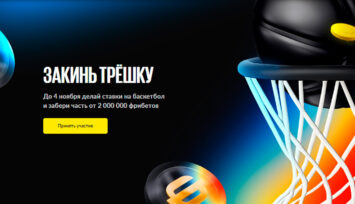 Розыгрыш 2 000 000 RUB фрибетами за ставки на баскетбол
