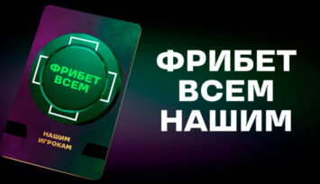Раздача фрибетов всем пользователям БК Лига Ставок