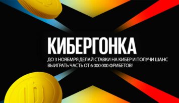 Розыгрыш 6 000 000 RUB фрибетами за ставки на киберспорт