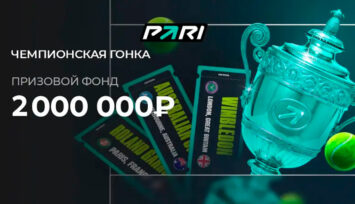 Розыгрыш 2 000 000 RUB фрибетами за пари на Итоговый чемпионат ATP и WTA